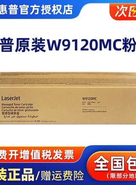 原装正品惠普W9120MC黑色粉盒E78523/78528DN打印机复印机硒鼓W9130MC高容彩色墨粉碳粉盒成像鼓