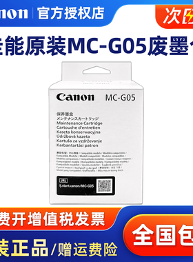 原装佳能 MC-G05 保养墨盒  GX1030 GX2030 GX2080 废墨仓 收集器
