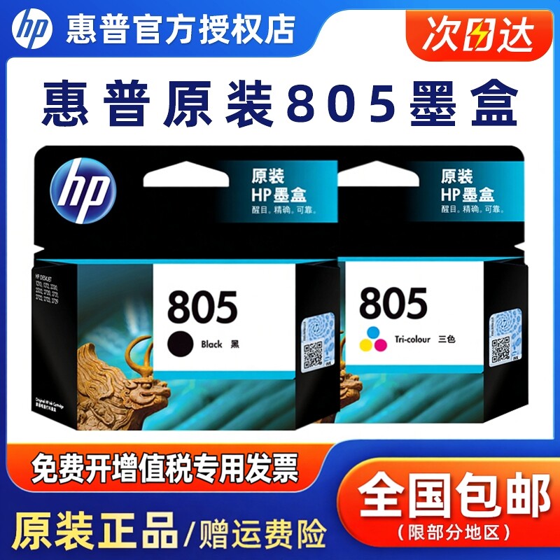 原装惠普805墨盒 805XL大容量黑色彩色墨水盒 1210 1212 2330 2332 2720 2721 2722 2723 2729打印机墨盒