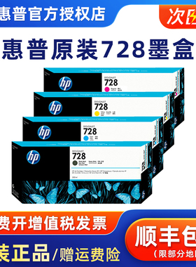 惠普原装 728墨盒 消光黑色 HP F9J68A T730/T830 绘图仪墨水 728MK黑色 728CX青色 蓝色 728M红色 728Y黄色