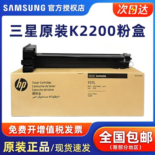 三星原装707粉盒K2200打印机