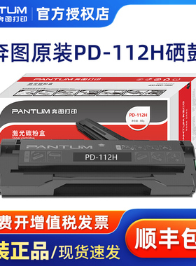 奔图（PANTUM）PD-112H 原装硒鼓碳粉盒适用于P2090 M6002打印机墨盒粉仓