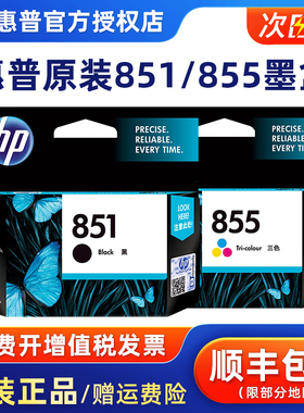 原装惠普墨盒851原装黑色 855彩色 HPDJ4168 2758 8038 855打印机 852黑色墨盒110 150 470 【停产过保】