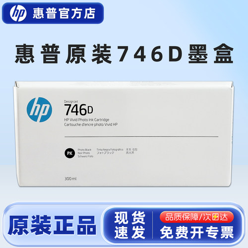 原装惠普746墨盒绘图仪打印机