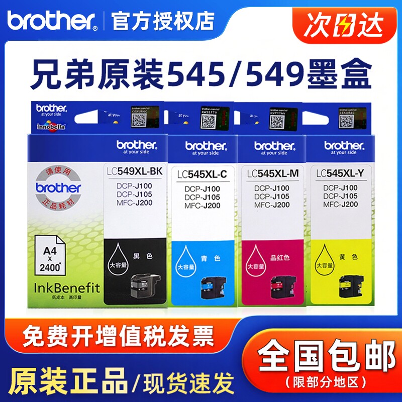 原装兄弟LC545XL彩色墨盒 LC549XL-BK黑色DCP-J100 J105 MFC-J200 545C青色 蓝色 545y黄色 545m红色 大容量