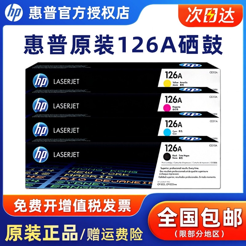 正品原装 惠普CE310A粉盒黑色惠普1025硒鼓 HP126A粉盒 惠普CP1025nw M175a M275彩色激光打印机硒鼓一体机