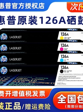 正品原装 惠普CE310A粉盒黑色惠普1025硒鼓 HP126A粉盒 惠普CP1025nw M175a M275彩色激光打印机硒鼓一体机