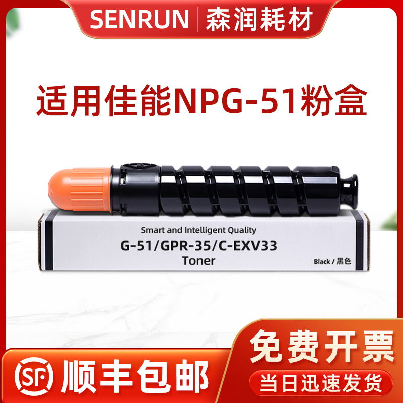 森润 适用Canon 佳能2525i粉盒 NPG-51墨粉 2520i套鼓 iR2530i硒鼓 2535 2545 NPG-51粉盒