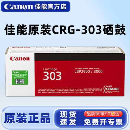原装正品佳能CRG-303硒鼓墨粉盒