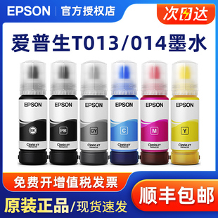 EPSON爱普生T013黑色墨水T014彩色灰色GY照片黑PB 原装 爱普生L8168 L8188打印机六色墨盒c9345维护箱014墨水