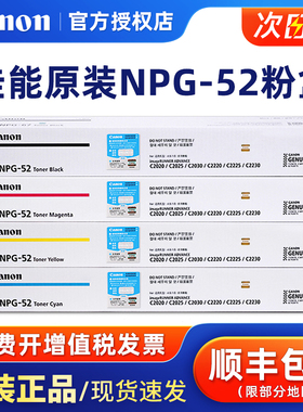 原装佳能NPG-52 G52粉盒 C2020 C2025 C2030 C2220 c2225碳粉 黑色彩色墨粉盒