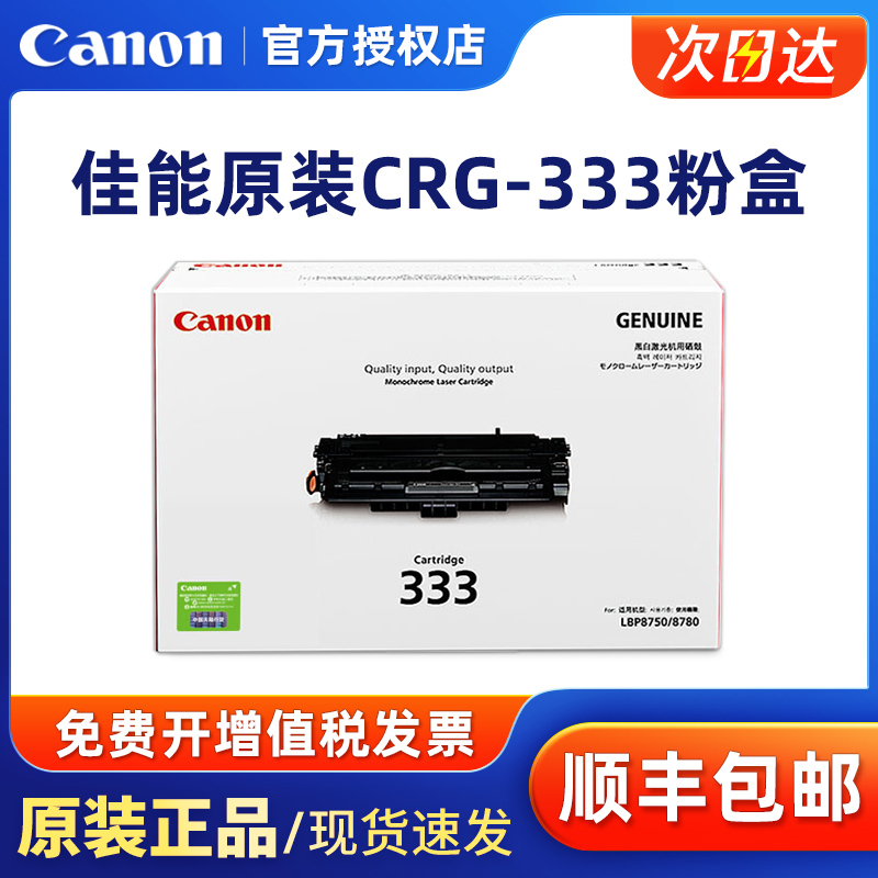 原装佳能CRG-333黑色硒鼓 适用于canon LBP8780x LBP8750n LBP8100n打印机粉盒 333H高容量 办公设备/耗材/相关服务 硒鼓/粉盒 原图主图