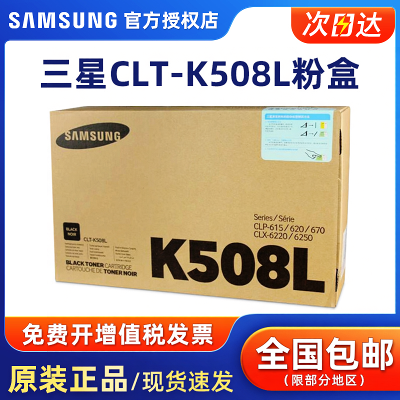 原装三星CLT-C/K/Y/M508L硒鼓 508粉盒 墨粉盒 黑彩CLP-615 620ND 670 CLX-6220 6250 326 321N 3186N 3186FN