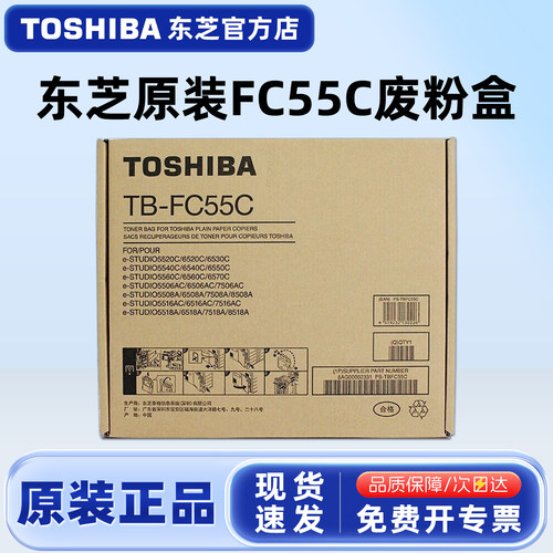 原装东芝TB-FC55C废粉盒