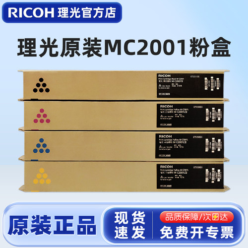原装正品理光MC2001墨粉盒