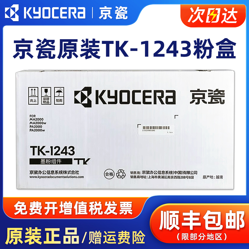 原装京瓷TK-1243墨粉盒