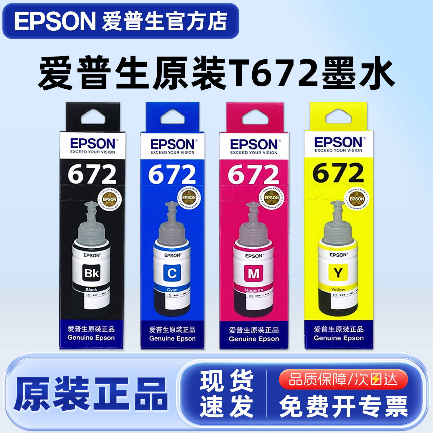 原装爱普生672墨水L351 L360 L380 L310 L353 L358 L363 L365 L383 385 405 455 485 1300墨仓式打印机墨水盒
