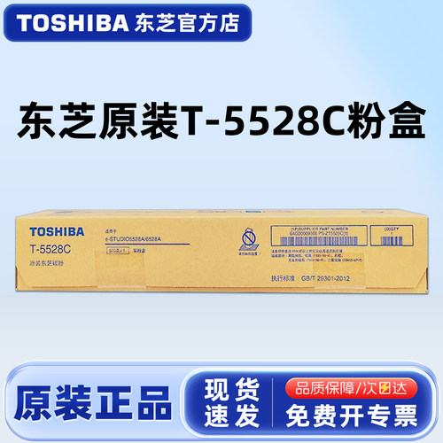 原装东芝T-5528C黑色碳粉盒