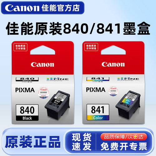 原装佳能840841墨盒MG3680打印机