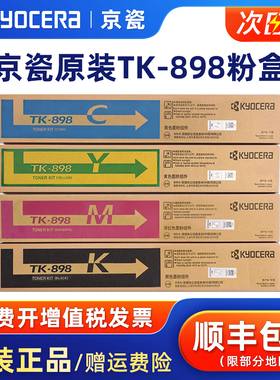 原装京瓷TK-898墨粉盒 碳粉组件适用于京瓷C8020/8025/8520/8525打印复印机KYOCERA原装硒鼓墨盒黑色墨粉组件