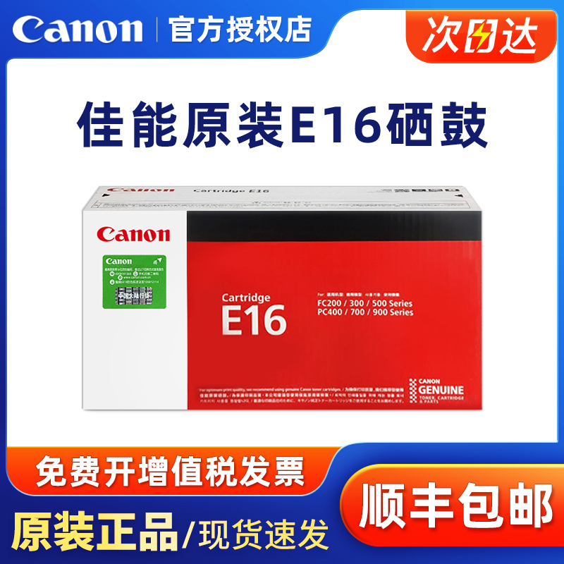 原装佳能E16硒鼓 适用佳能FC270 FC288 FC290 FC298 PC920 PC950激光打印机 E-16硒鼓 墨粉盒 办公设备/耗材/相关服务 硒鼓/粉盒 原图主图