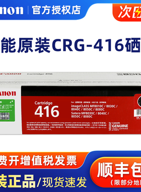 原装正品佳能CRG-416硒鼓Canon CRG-416 BK 黑色 彩色 MF8030CN 8050 8080CW MF8010CN 8040CN打印机墨粉盒