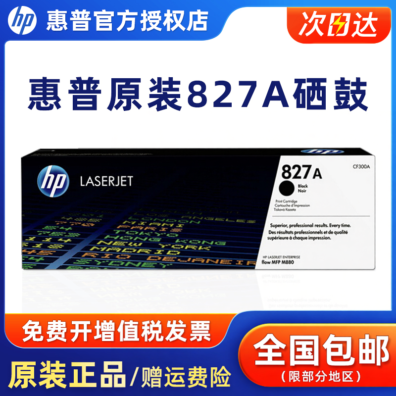 原装惠普HP827A打印机硒鼓 M880z M880z+ M880碳粉盒墨盒 CF300AC墨粉盒黑色青色红色黄色彩色墨粉