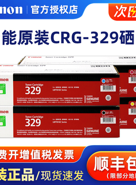 原装正品佳能CRG-329BK硒鼓粉盒碳粉盒粉仓CANON LBP7010C LBP7018C 彩色激光打印机 黑色青色品红色黄色蓝色