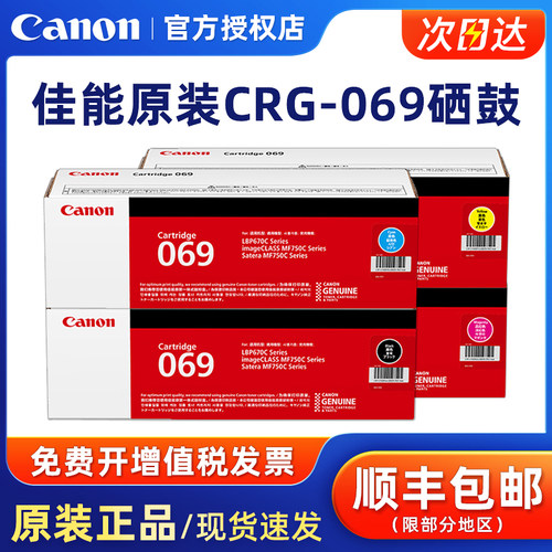 佳能原装CRG-069硒鼓碳粉盒