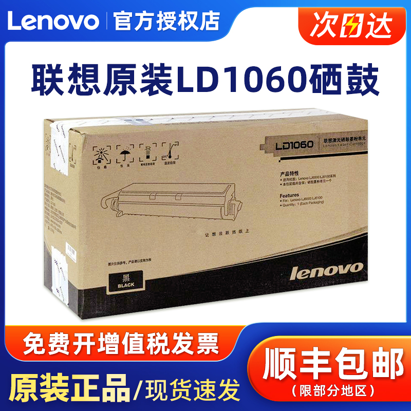 联想打印机LD1060硒鼓粉盒LJ6000