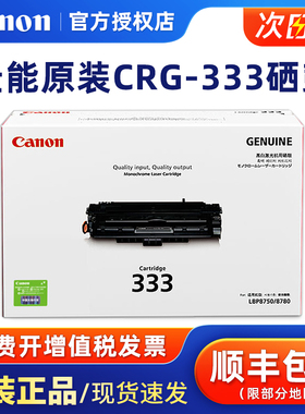 原装佳能CRG-333黑色硒鼓 适用于canon LBP8780x LBP8750n LBP8100n打印机粉盒 333H高容量