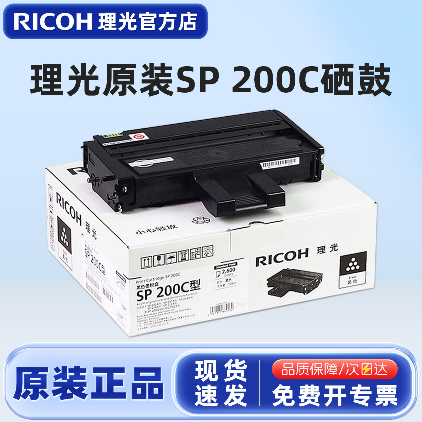 原装理光SP 200C型墨粉盒SP200SF SP221S SP201SF 202SF 210E SP212FNW打印机碳粉盒硒鼓SP200C黑色墨盒