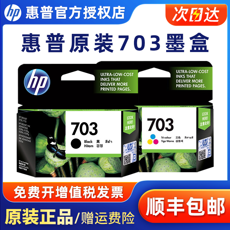原装惠普703墨盒黑色彩色打印机