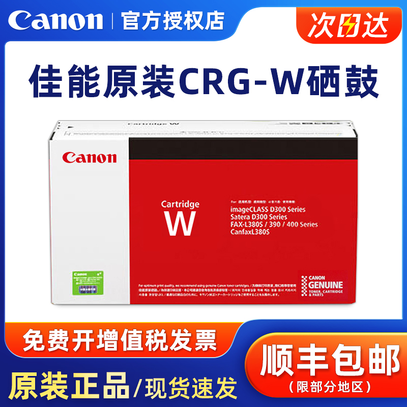 原装正品canon佳能CRG-W硒鼓