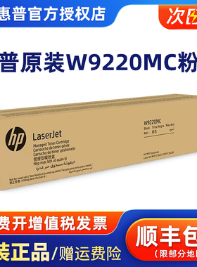 惠普（HP）原装正品W9220MC粉盒黑色 适用MFP E78223/78228硒鼓 W9048MC废粉收集器  W9221MC青色 黄色 红色