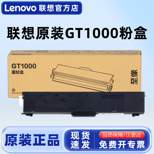 联想至像原装GT1000墨粉盒硒鼓
