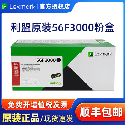 原装利盟（Lexmark）MS/MX321/421/521/621粉盒/碳粉盒/硒鼓 56F0Z00 感光鼓56F3000粉盒56F3H00 56F3U00高容