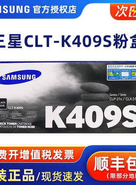 三星原装硒鼓CLT-Y409S粉盒CLP-315 310N一体机CLX-3170打印机粉仓碳粉黑青蓝红P409C墨盒【停产库存特价】