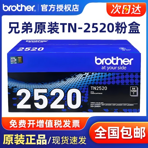 兄弟原装TN-2520墨粉盒