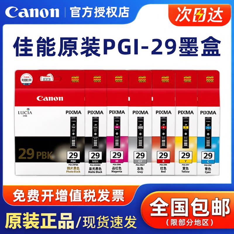 佳能原装PGI-29BK C M Y CO R G PRO-1 PRO1打印机墨盒029 黑色 浅灰 深灰色 蓝色 亚光黑 红色 品红 黄色