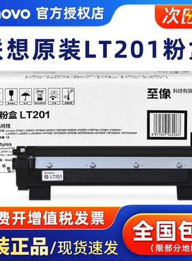 联想LT201原装粉盒 LJ2205/2206W/M7206W/7216/M7216NWA/7255F/7256HF/7256WHF/F2071H/LD201硒鼓 打印机碳粉