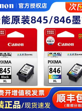 佳能原装845墨盒 845s黑色xl 846s彩色pg845s mg2580s mg3080 ts3180 3380 mx498 ts308 mg2400 mg2980打印机