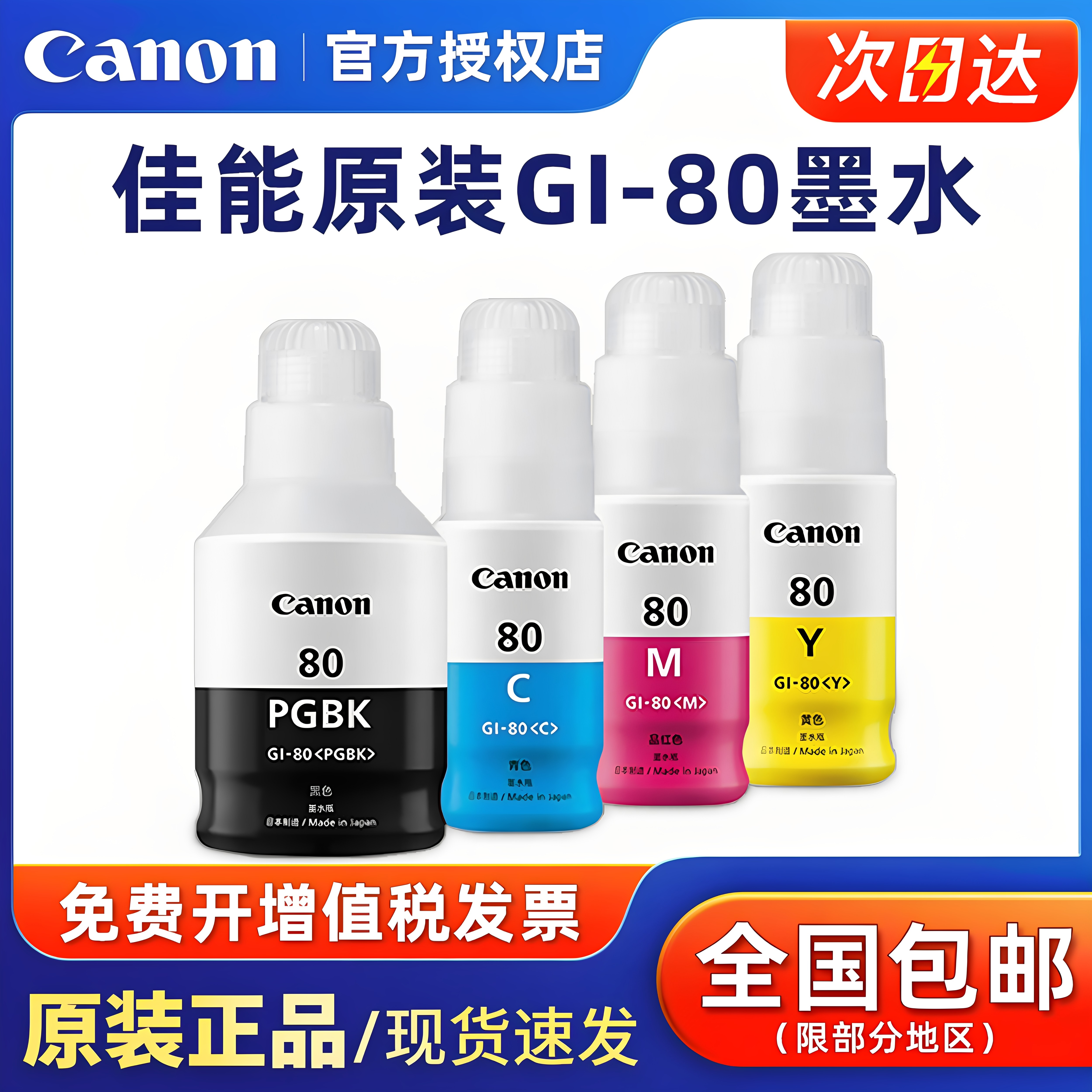 佳能原装GI-80墨水GM2080 GM4080 G5080 G6080 G7080彩色黑色喷墨连供打印机一体机4色墨水黑色 青色 红色 黄