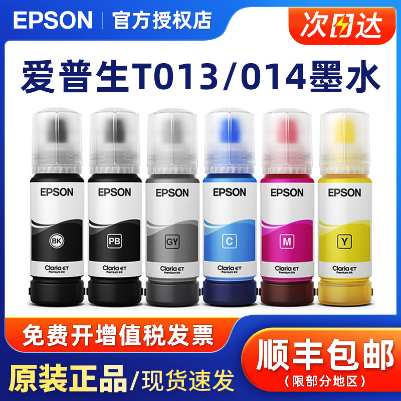爱普生原装T013/014墨水
