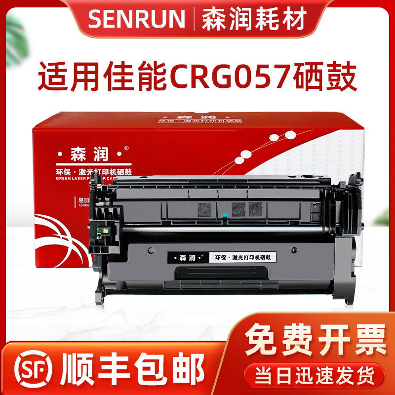 森润 适用佳能CRG-057硒鼓MF449dw墨粉 MF441dw碳粉MF443dw墨盒LBP222dn CRG-057硒鼓 含芯片上机即用