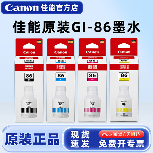 原装佳能GI-86墨水打印机
