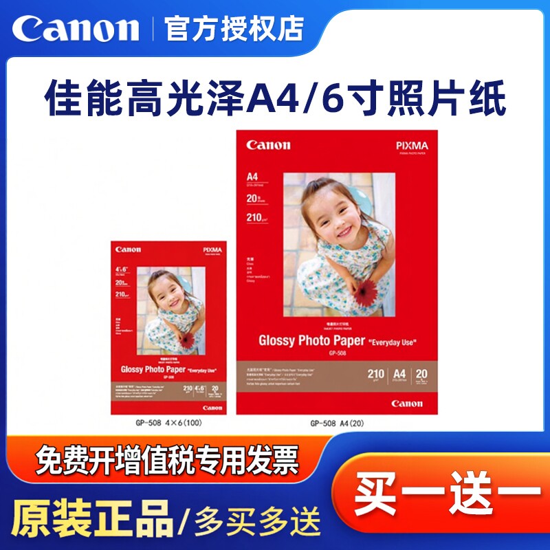 原装佳能照片纸6寸GP-508相纸PP-208高级光面佳能A4/6寸/4R/4X6/A6惠普喷墨打印机相纸光面6寸相片纸hp打印纸