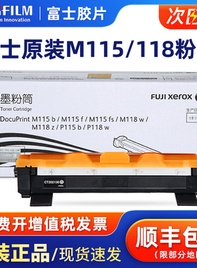 原装富士施乐M118w粉盒M115fs P115b M115b P118w M118z激光打印机碳粉盒墨盒黑色碳粉CT202138感光鼓硒鼓架