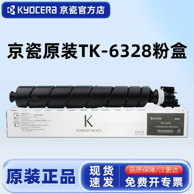 原装京瓷TK-6328墨粉盒
