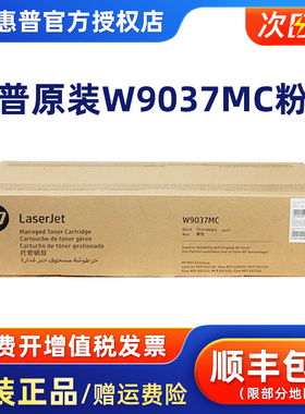 原装HP惠普W9037MC大幅管理型硒鼓 适用于E82540z E82550z E82560z粉盒 墨粉盒 替代W9014MC W9015MC感光鼓